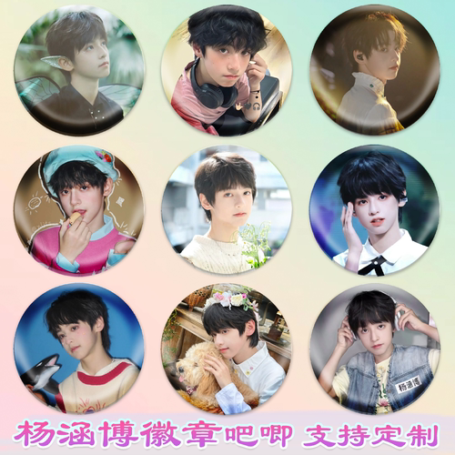 杨涵博徽章明星吧唧演唱会同款周边谷子diy古圈应援素材马口铁