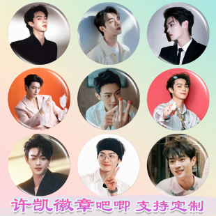 许凯徽章许凯吧唧白月梵星周边谷子diy古圈应援素材马口铁书包挂