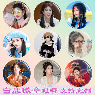白鹿徽章白鹿吧唧白月梵星周边谷子diy古圈应援素材马口铁书包挂