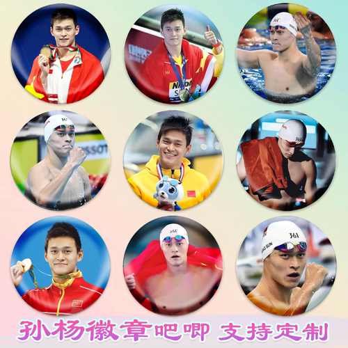 孙杨徽章游泳运动员吧唧马口铁钥匙扣书包挂件diy谷子谷圈周边