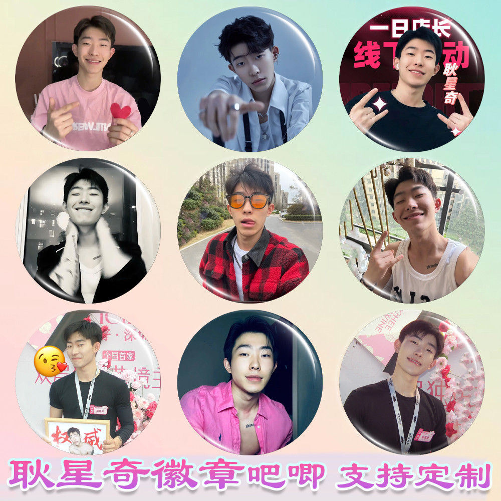 耿星奇徽章马口铁吧唧星奇摇周边谷子diy谷圈应援素材胸章胸针,模玩/动漫/周边/娃圈三坑/桌游,动漫徽章/立牌,淘宝优惠券,粉丝福利购,淘宝优惠卷