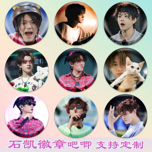 石凯徽章明星吧唧演唱会同款周边谷子diy古圈应援素材马口铁