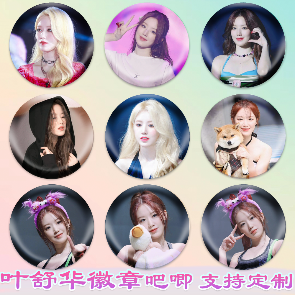 新款叶舒华徽章明星吧唧校徽勋章马口铁谷子谷圈周边diy应援素材,模玩/动漫/周边/娃圈三坑/桌游,动漫徽章/立牌,淘宝优惠券,粉丝福利购,淘宝优惠卷