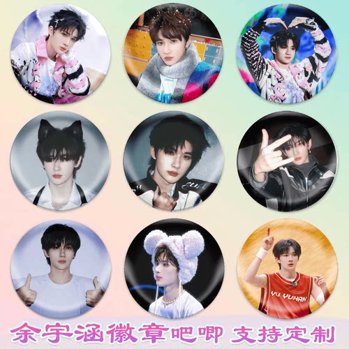 新款余宇涵徽章演唱会吧唧马口铁谷子书包挂件diy谷圈周边素材