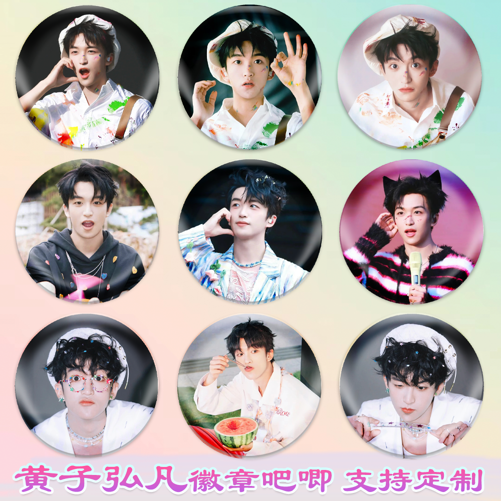 黄子弘凡徽章明星吧唧校徽勋章马口铁谷子谷圈周边diy应援素材,模玩/动漫/周边/娃圈三坑/桌游,动漫徽章/立牌,淘宝优惠券,粉丝福利购,淘宝优惠卷