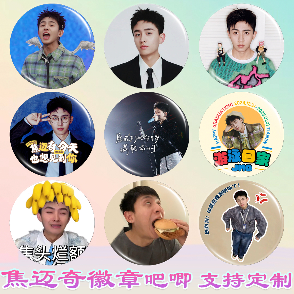焦迈奇徽章披荆斩棘吧唧明星谷子马口铁谷圈diy周边应援书包挂件