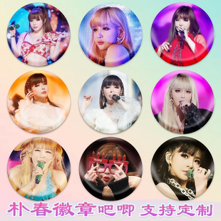 朴春徽章2NE1吧唧芭比演唱会同款周边谷子diy古圈应援素材马口铁