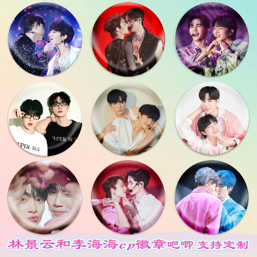 李海海林景云cp徽章演唱会吧唧马口铁书包挂件胸章diy谷子谷圈