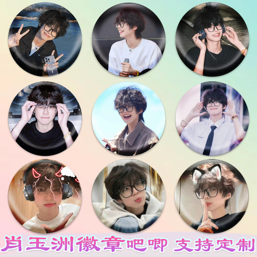 肖玉洲徽章抖音网红吧唧肖院长周边谷子diy古圈应援素材马口铁,模玩/动漫/周边/娃圈三坑/桌游,动漫徽章/立牌,淘宝优惠券,粉丝福利购,淘宝优惠卷