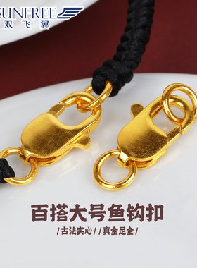 双飞翼古法鱼钩扣足金999弹簧扣