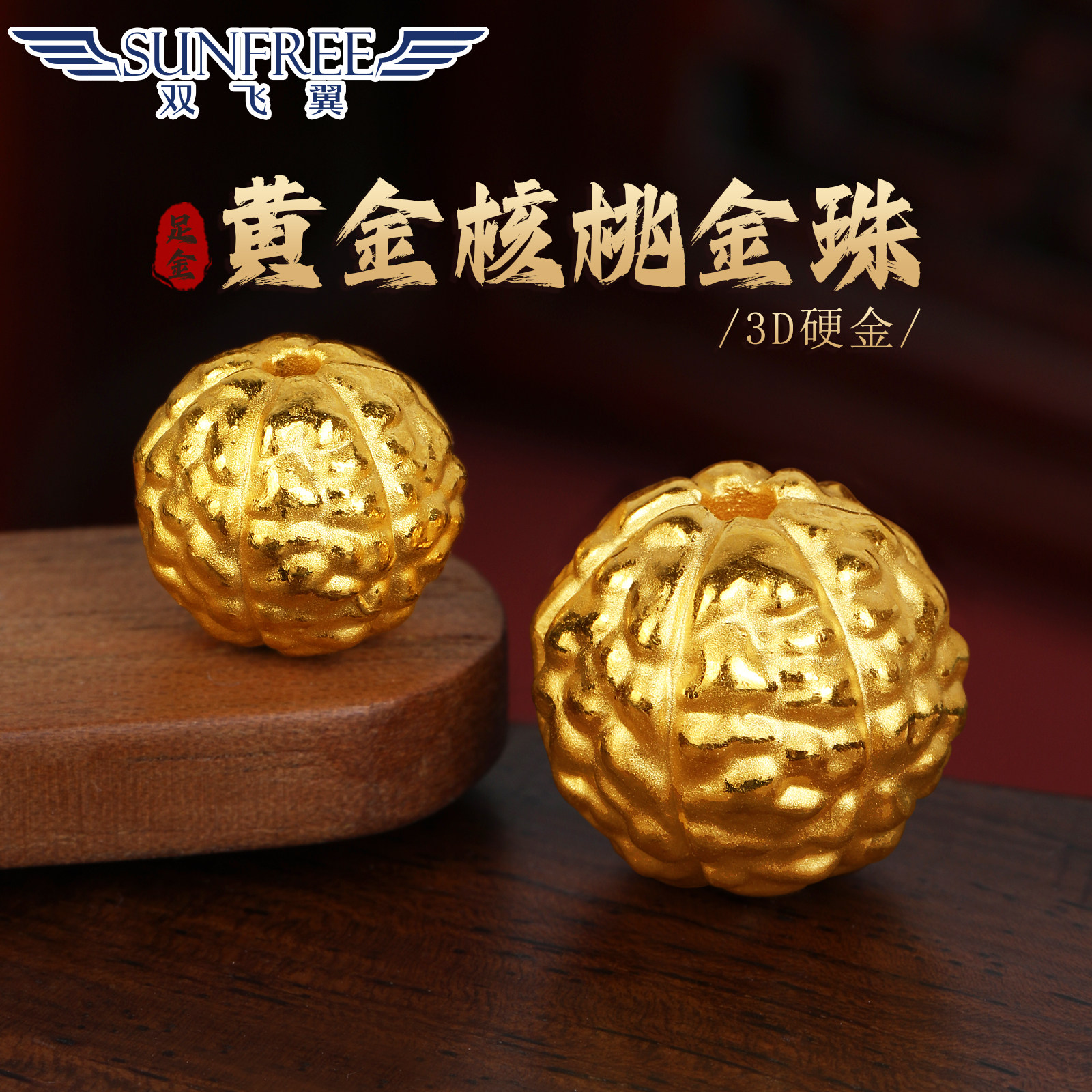 黄金核桃老树王小金刚珠隔顶珠转运珠3D硬足金999手串链文玩男女