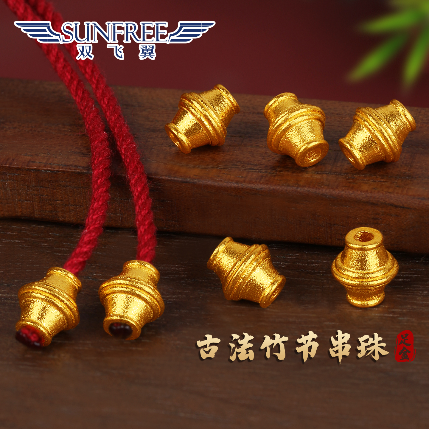 双飞翼古法竹节弟子珠万向轴串珠