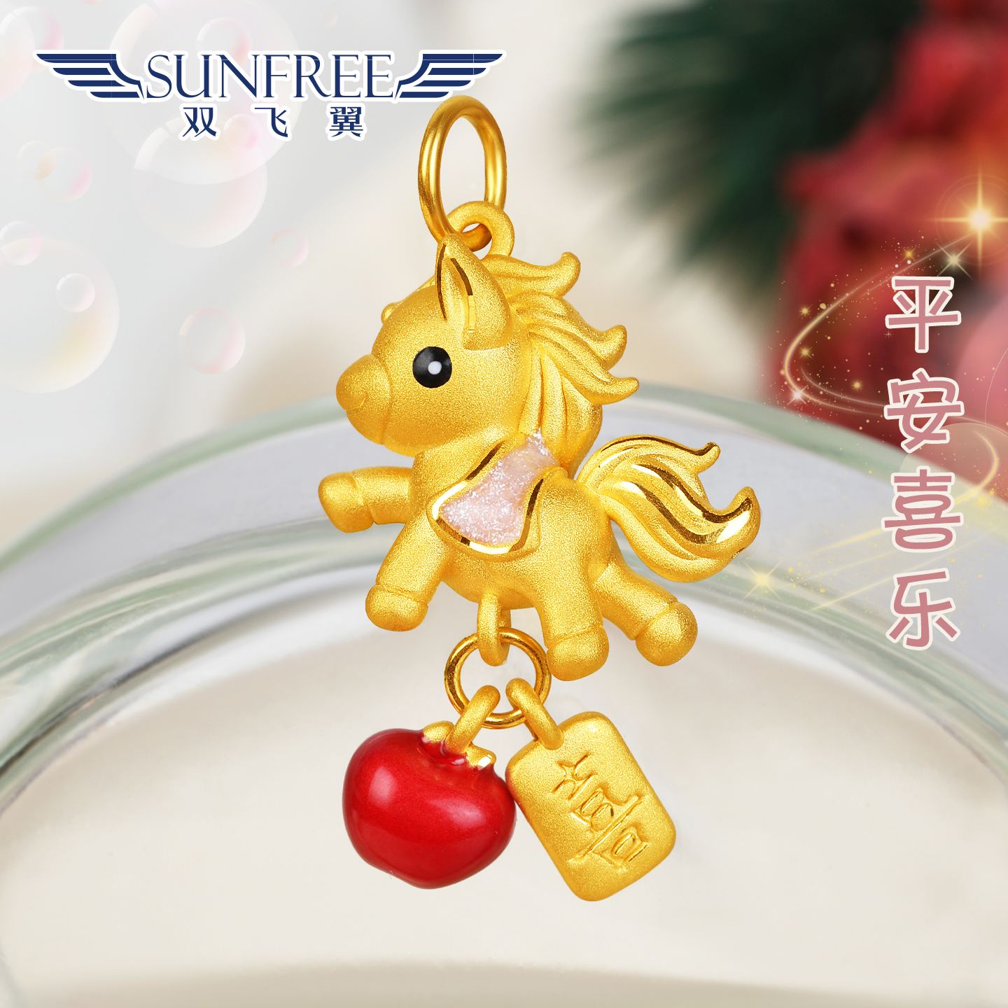双飞翼平安喜乐小马吊坠女