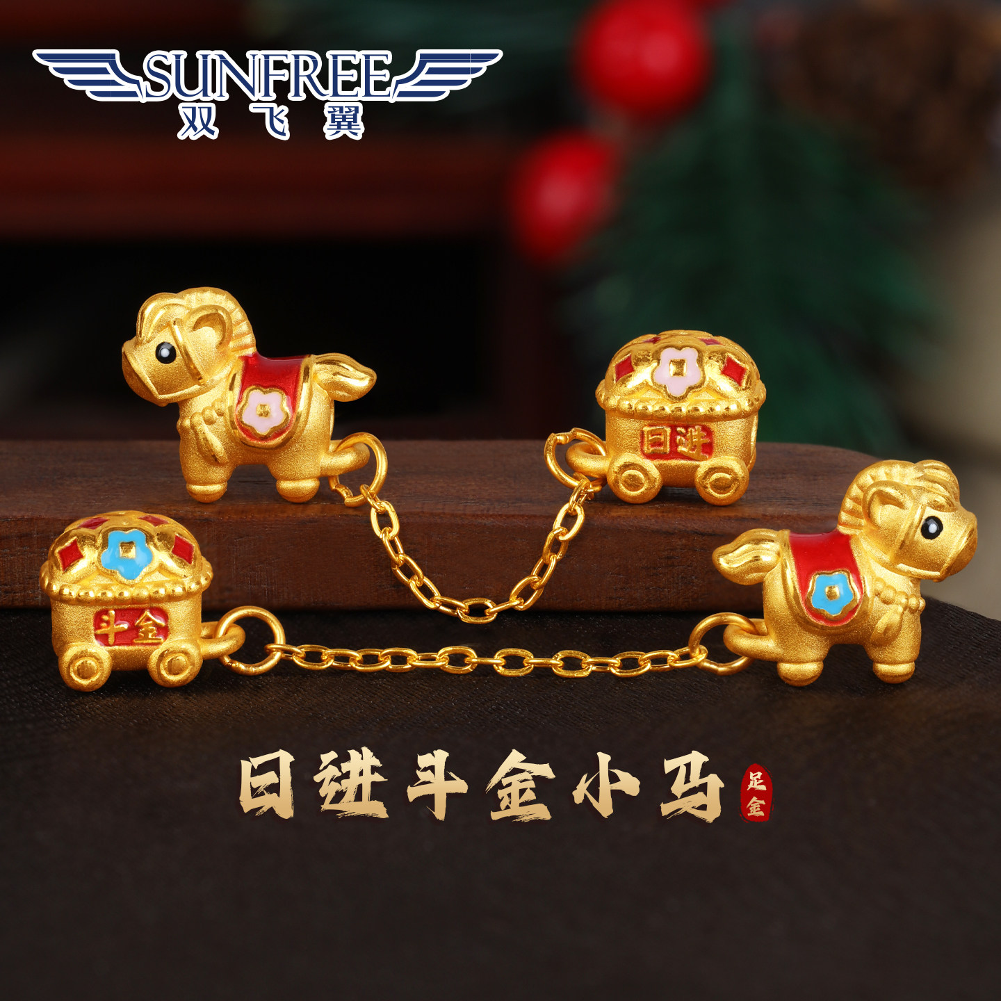 双飞翼日进斗金小马串珠足金