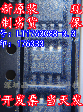 LT1763CS8-3.3 全新原装 丝印176333 贴片SOP8 线性稳压器3.3V