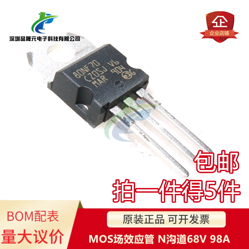 全新 80NF70 STP80NF70 TO-220 MOS场效应管 N沟道68V 98A 发五个