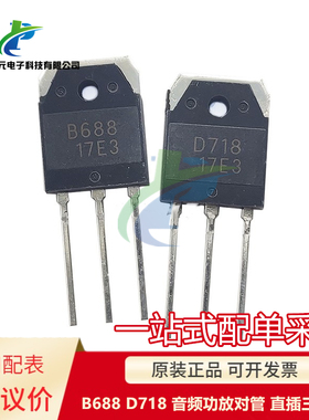 全新 B688 D718 2SB688 2SD718 音频功放对管 TO-3P 直插三极管