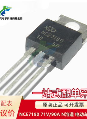 原装 可直拍 NCE7190 71V/90A N沟道 电动车控制器 逆变器 MOS管