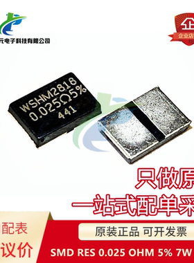 原装 WSHM2818R0250JEA SMD RES 0.025 OHM 5% 7W 2818 可直拍