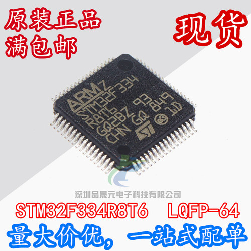 全新正品 STM32F334R8T6 LQFP-64 ST意法半导体 MCU半导体 现货