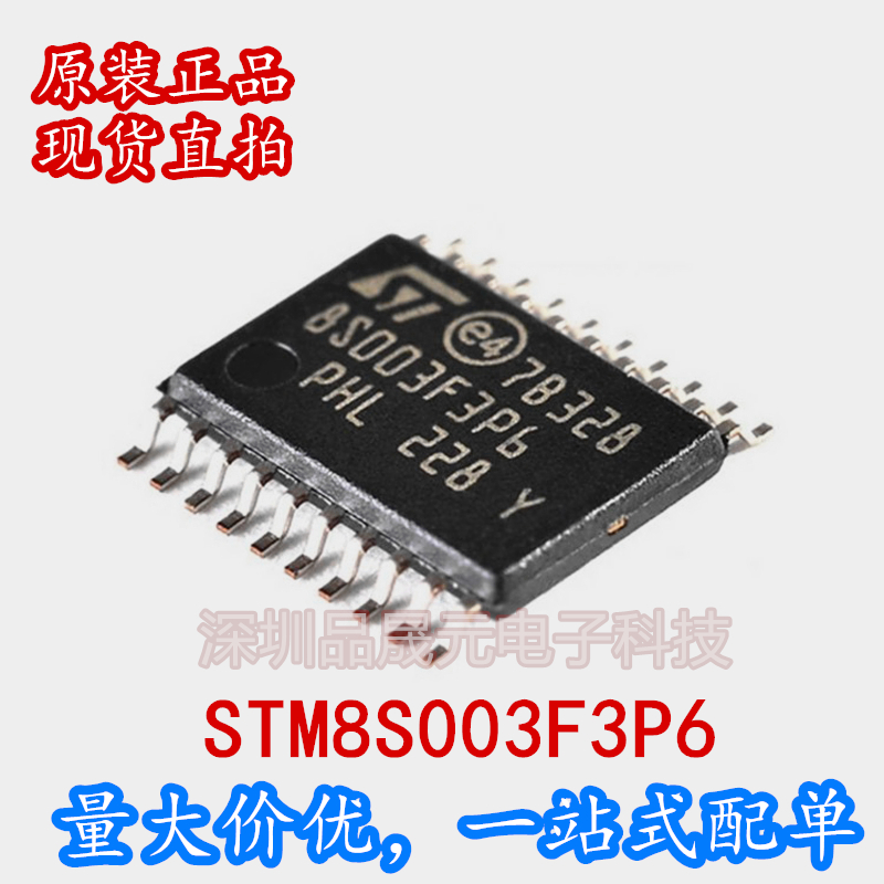 STM8S003F3P6 完全替代 STM8S103F3P6 TSSOP20 全新进口 现货价优