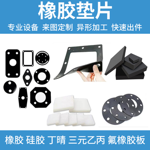 氟橡胶垫块三元乙丙硅胶板减震密封垫片垫圈丁腈橡胶平垫加工定制