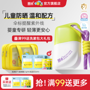 朋禾儿童太阳伞防晒霜婴幼儿宝宝专用小孩隔离紫外线温和防晒乳液