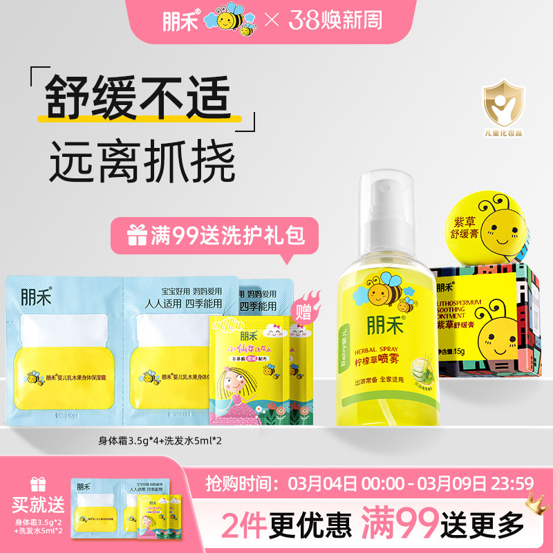 朋禾紫草膏婴幼儿专用宝宝温和舒缓新生儿清凉膏柠檬草喷雾花露水