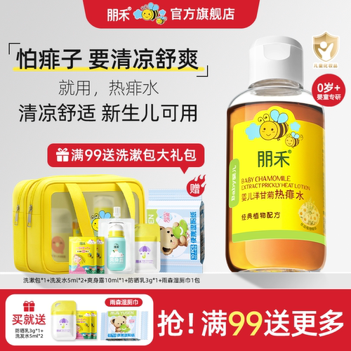 母婴店热卖丨朋禾洋甘菊痱子水
