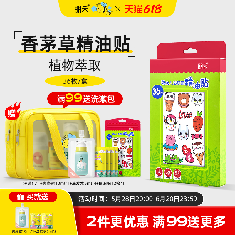 母婴店热卖丨朋禾香茅草精油贴
