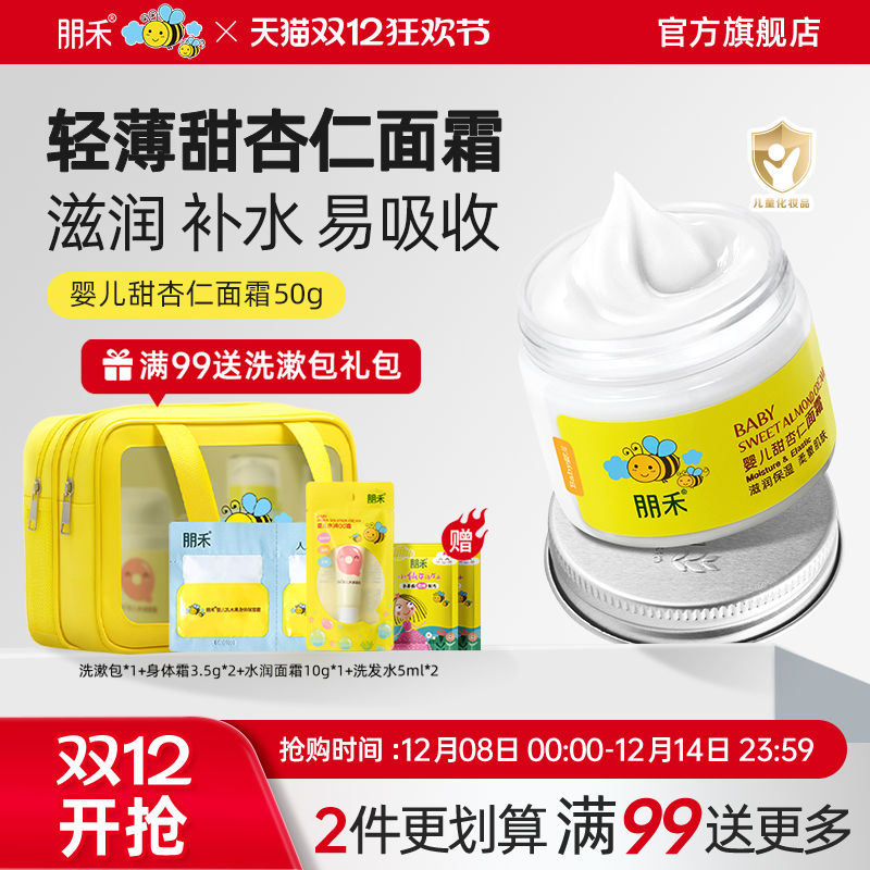 母婴店热卖丨朋禾甜杏仁滋润面霜