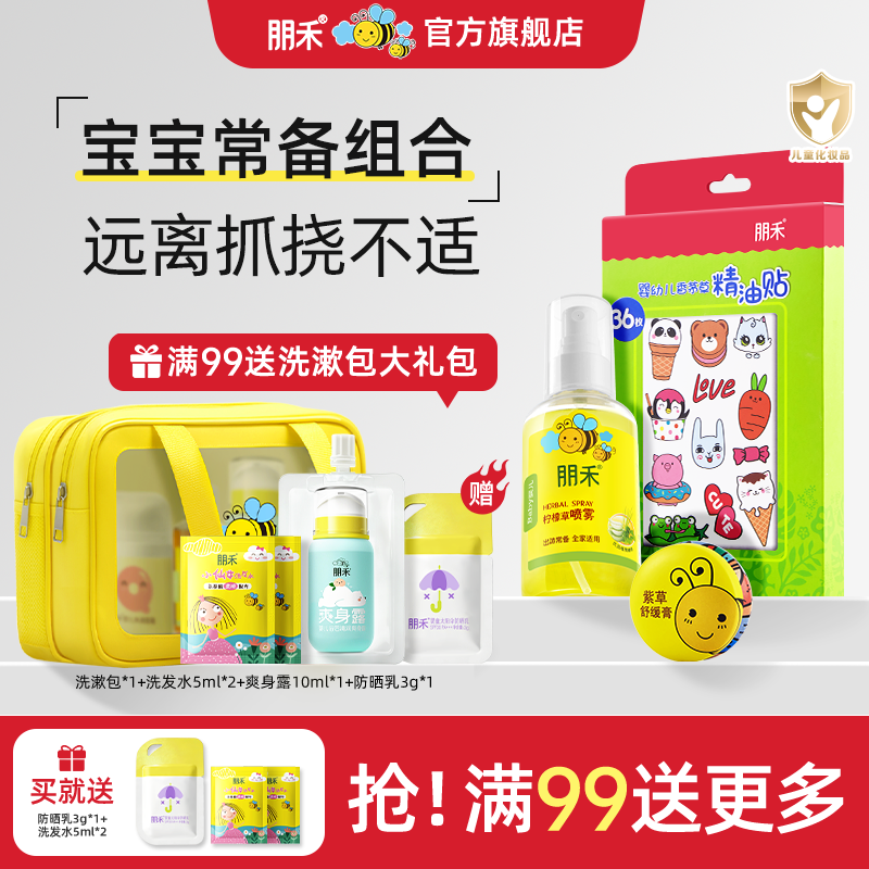 朋禾夏季组合三件套紫草膏香茅草精油贴柠檬草喷雾户外婴幼儿专用