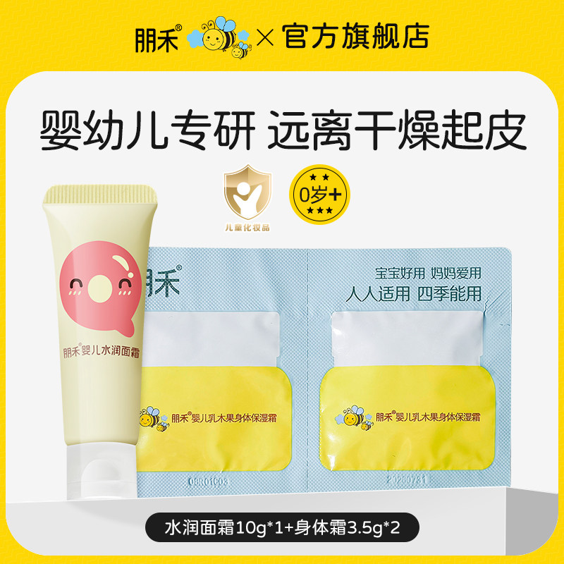 朋禾婴儿水润面霜+身体霜新生婴幼儿宝宝专用滋润保湿秋冬季儿童,婴童洗护,婴童乳液/面霜,淘宝优惠券,粉丝福利购,淘宝优惠卷