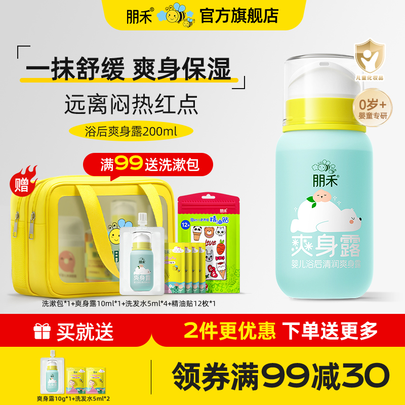 朋禾浴后保湿清润爽身露新生婴幼儿专用宝宝痱子水液体爽身粉儿童
