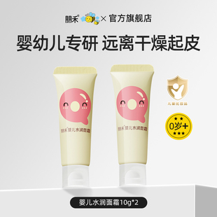 2婴幼儿专用滋润保湿 朋禾婴儿水润面霜10g 会员专享 U先试用