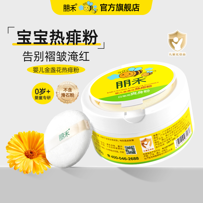 朋禾婴儿金盏花热痱粉儿童专用爽身粉【日期到2026年不影响使用】