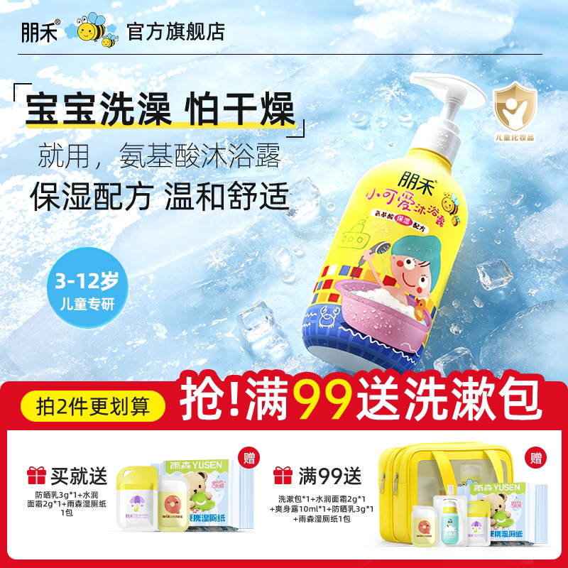 朋禾小可爱沐浴露氨基酸温和宝宝专用儿童保湿沐浴乳男童女孩洗澡