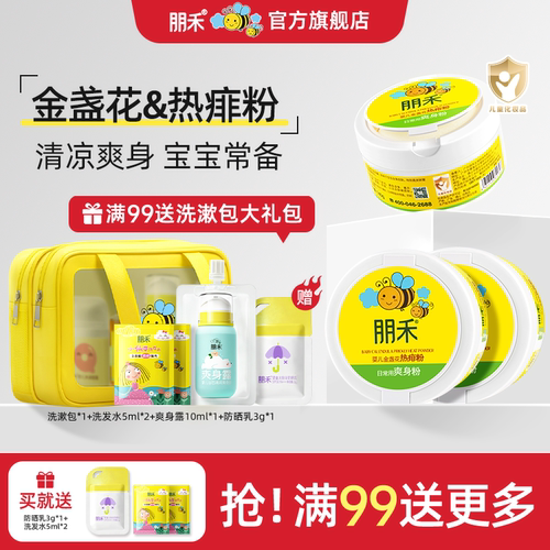 朋禾金盏花热痱粉新生婴幼儿专用