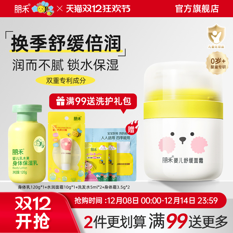 【母婴店热卖】朋禾婴儿舒缓面霜