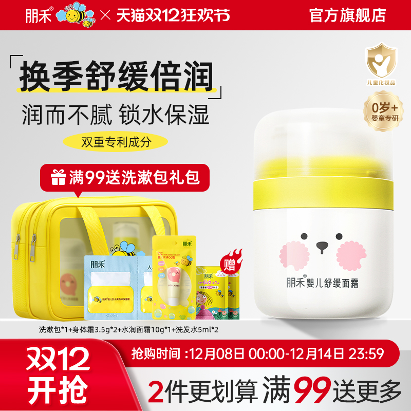 【母婴店热卖】朋禾婴儿舒缓面霜