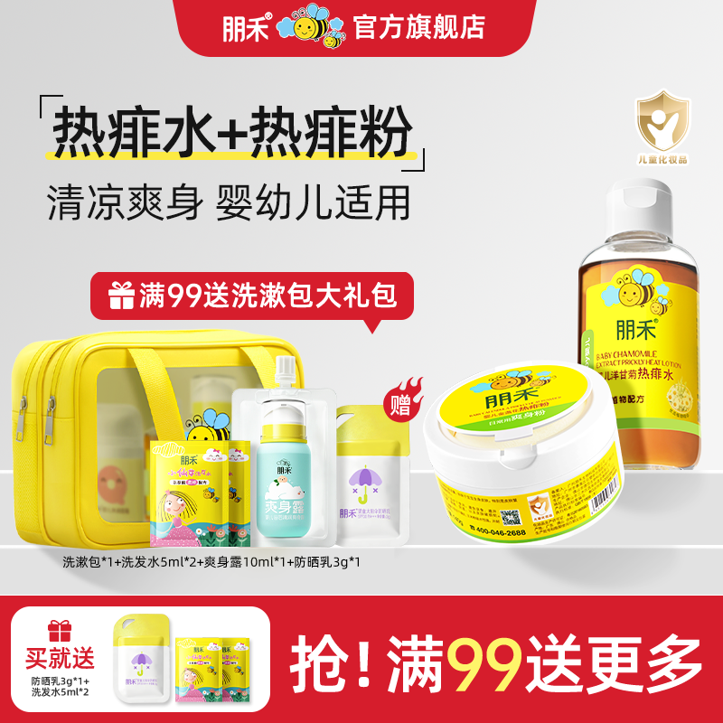 朋禾金盏花热痱粉婴幼儿爽身粉洋甘菊热痱水儿童专用宝宝洗澡水