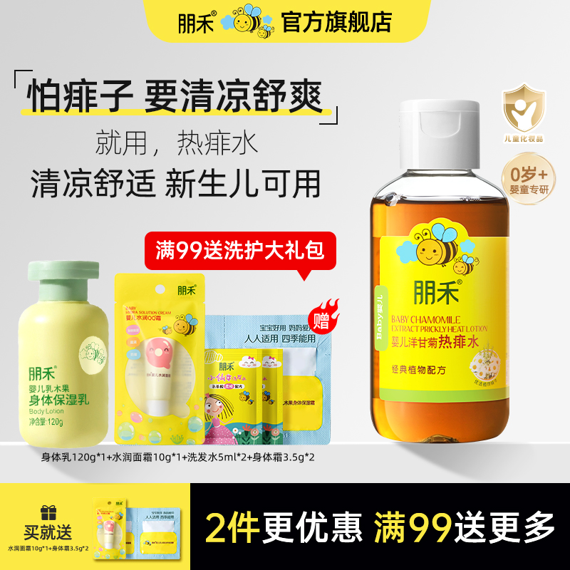 母婴店热卖丨朋禾洋甘菊痱子水