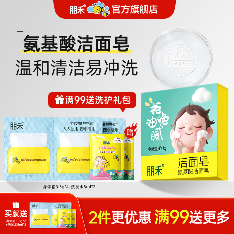 朋禾氨基酸洁面皂温和清洁宝宝大人儿童洗脸皂清爽保湿易冲洗香皂