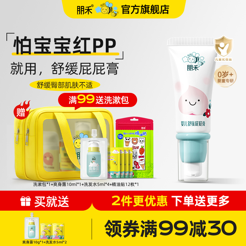 朋禾嬰兒護臀膏舒緩屁屁膏