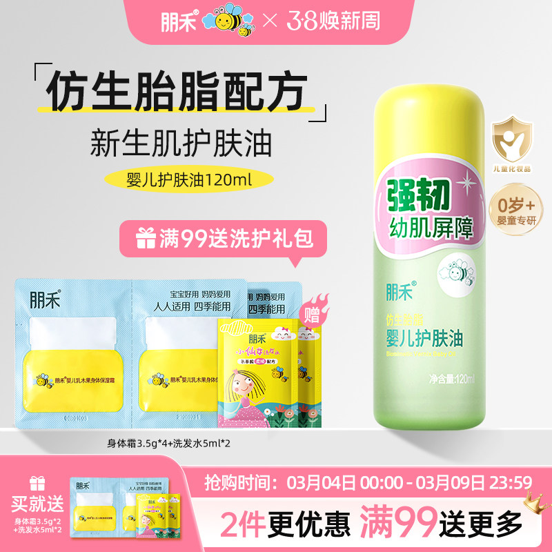 朋禾仿生胎脂新生婴儿护肤油宝宝全身按摩抚触软化头垢滋润保湿乳