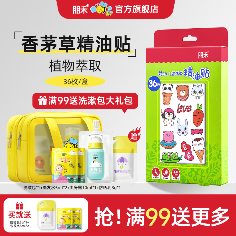 朋禾婴幼儿香茅草精油贴新生儿宝宝专用夏季呵护长效户外卡通图案