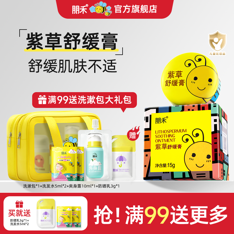 朋禾紫草膏婴幼儿专用长效舒缓夏天清凉膏儿童宝宝小蜜蜂非驱蚊