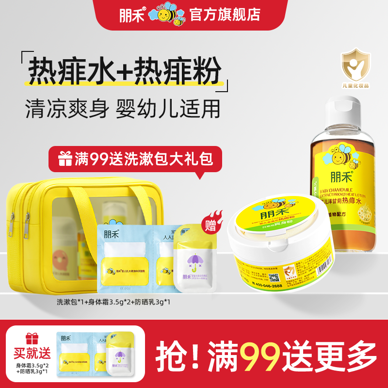 朋禾金盏花热痱粉婴幼儿爽身粉洋甘菊热痱水儿童专用宝宝洗澡水