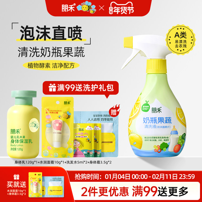 朋禾婴儿奶瓶果蔬清洗液宝宝专用水果玩具泡沫清洗剂官方旗舰店