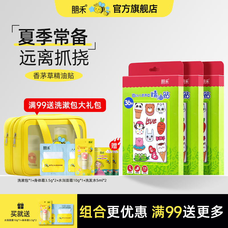 【3盒】朋禾婴幼儿香茅草精油贴